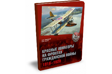 Красные авиаторы на фронтах Гражданской войны.1918–1920 | Н. Зиновьев, В. Конев