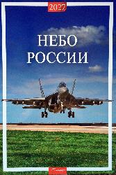 Авиационный календарь Небо России 2027 разм. 32 х 48 см