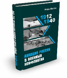 Авиация России в военных конфликтах 1912-1940 гг. 2-е издание | Игорь Шустов