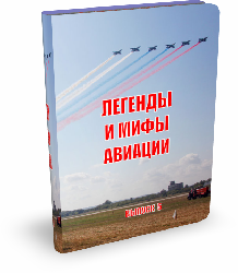 Легенды и мифы авиации. Из истории отечественной и мировой авиации. Выпуск 5 | Ю.В. Кузьмин