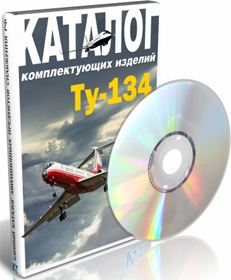 Самолет Ту-134. Каталог комплектующих изделий