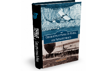 Сквозь ветры и туманы Ла-Манша, или Райты против всех | И.Г. Шустов | Серия "Покорители неба"