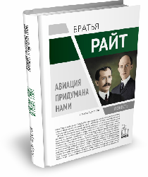 Братья Райт. Авиация придумана нами | Игорь Шустов | Серия "Герои эпохи"