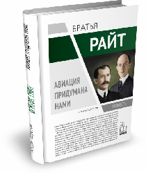 Братья Райт. Авиация придумана нами | Игорь Шустов