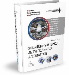Жизненный цикл летательных аппаратов | Игорь Шустов