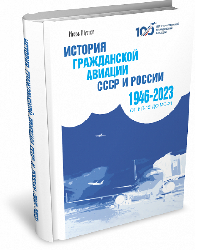 История гражданской авиации СССР и России (1946–2023) | Игорь Шустов