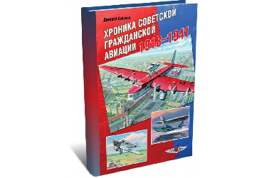 Хроника советской гражданской авиации 1918-1941 гг. | Д.А. Соболев