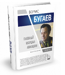 Борис Бугаев. Главный маршал авиации | Юрий Остапенко | Серия "Герои эпохи"