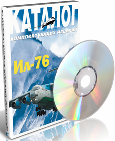 Самолет Ил-76. Каталог комплектующих изделий