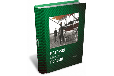История авиации России. Фотоальбом | Г.Ф. Петров