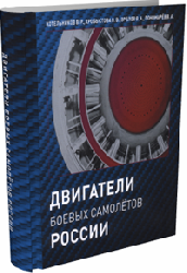 Двигатели боевых самолетов России | В.Р. Котельников, О.В. Хробыстова, В.А. Зрелов, В.А. Пономарев