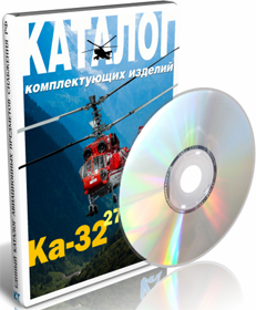 Вертолет Ка-32. Каталог комплектующих изделий