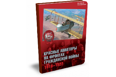 Красные авиаторы на фронтах Гражданской войны.1918–1922 | Н. Зиновьев, В. Конев