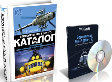 Вертолеты Ми-8 (Ми-17). Конструкция и материально-техническое обеспечение (без книги)