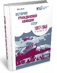 История гражданской авиации СССР (1917–1945) | Игорь Шустов