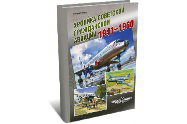 Хроника советской гражданской авиации. 1941-1960 гг. | Д.А. Соболев