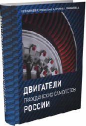 Двигатели гражданских самолетов России | В.Р. Котельников, О.В. Хробыстова, В.А. Зрелов, В.А. Пономарев