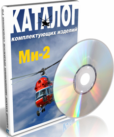 Миль Ми-2. Каталог комплектующих изделий (диск)