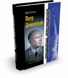Петр Дементьев. Преодоление невозможного | Юрий Остапенко