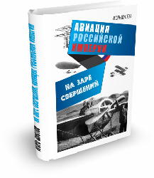 На заре свершений. Авиация Российской империи. 2-е издание  |  Игорь Шустов