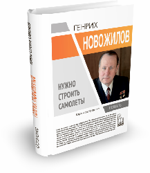 Генрих Новожилов. Нужно строить самолеты. 2-е издание | Юрий Остапенко | Серия "Герои эпохи"
