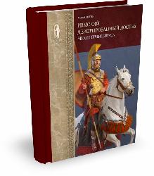 Римский декорированный доспех эпохи принципата | А. Негин