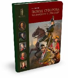 Поход Суворова на Варшаву в 1794 году | А.Н. Лобин