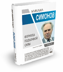 Михаил Симонов. Формула подъемной силы | Юрий Остапенко | Серия "Герои эпохи"