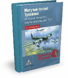 Могучий гигант Туполева | В.Р. Котельников