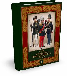 Военный мундир эпохи Александра II 1855–1861. Тома 1 и 2 | В. Глазков