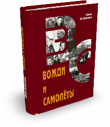 Вожди и самолеты | Юрий Остапенко