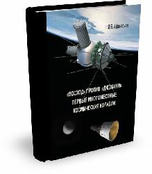 "Восход" против "Джемини". Первые многоместные космические корабли | И.Б. Афанасьев