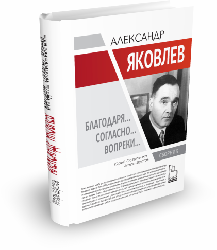 Александр Яковлев. Благодаря... Согласно... Вопреки... Сборник| Юрий Остапенко, Игорь Шустов | Серия "Герои эпохи"