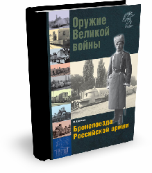 Оружие Великой войны. Бронепоезда Российской армии | В. Глазков