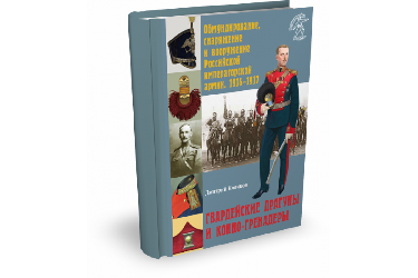 Гвардейские драгуны и конно-гренадеры | Д. Клочков | Серия: «Великая война. Обмундирование, снаряжение и вооружение Российской императорской армии. 1914–1917»