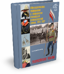 Гвардейские уланы  | Д. Клочков | Серия «Великая война. Обмундирование, снаряжение и вооружение Российской императорской армии. 1914–1917».