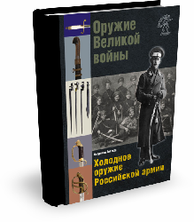Оружие Великой войны. Холодное оружие Российской армии | В. Глазков