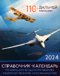 Настольный авиационный перекидной календарь-справочник 2023