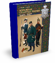Московская столичная полиция | В. Глазков, С. Попов