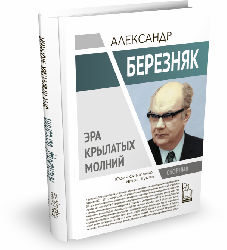 Александр Березняк. Эра крылатых молний. Сборник | Юрий Остапенко, Игорь Шустов | Серия "Герои эпохи"