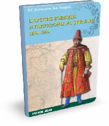 Царские воеводы и гарнизоны на Украине 1654-1669 | В.С. Великанов, Я.А. Лазарев | Серия "Ратное дело"