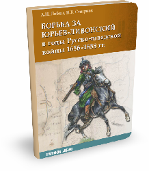Борьба за Юрьев-Ливонский в годы Русско-шведской войны 1656–1658 гг. | А.Н. Лобин, Н.В. Смирнов | Серия "Ратное дело"
